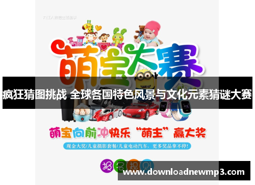 疯狂猜图挑战 全球各国特色风景与文化元素猜谜大赛