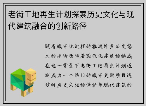 老街工地再生计划探索历史文化与现代建筑融合的创新路径