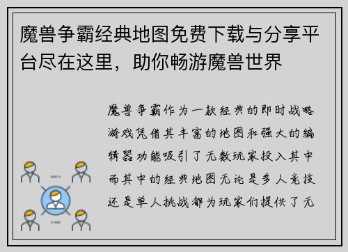 魔兽争霸经典地图免费下载与分享平台尽在这里，助你畅游魔兽世界