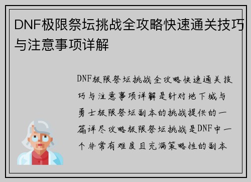 DNF极限祭坛挑战全攻略快速通关技巧与注意事项详解