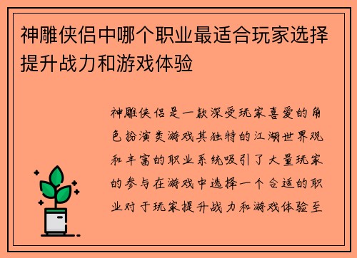 神雕侠侣中哪个职业最适合玩家选择提升战力和游戏体验