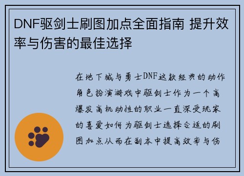 DNF驱剑士刷图加点全面指南 提升效率与伤害的最佳选择