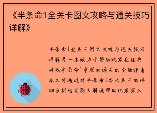 《半条命1全关卡图文攻略与通关技巧详解》
