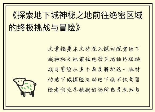 《探索地下城神秘之地前往绝密区域的终极挑战与冒险》
