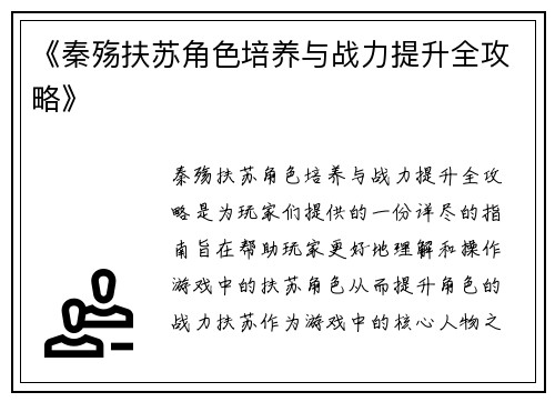 《秦殇扶苏角色培养与战力提升全攻略》