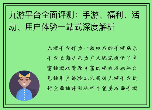 九游平台全面评测：手游、福利、活动、用户体验一站式深度解析