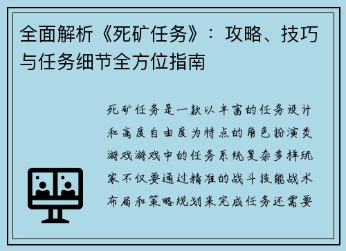 全面解析《死矿任务》：攻略、技巧与任务细节全方位指南