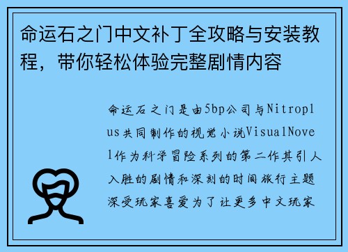 命运石之门中文补丁全攻略与安装教程，带你轻松体验完整剧情内容