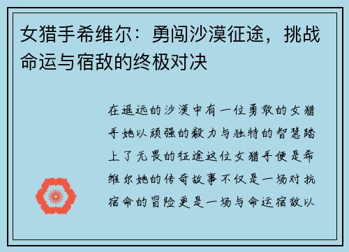 女猎手希维尔：勇闯沙漠征途，挑战命运与宿敌的终极对决