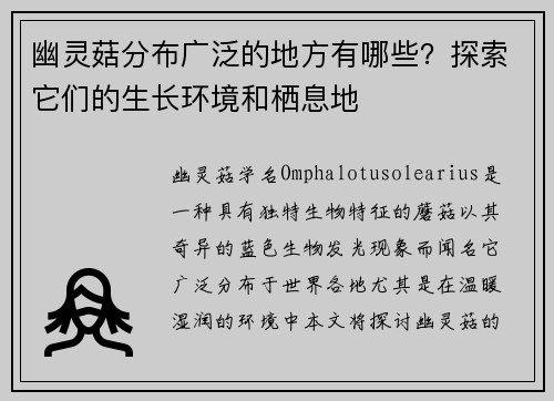 幽灵菇分布广泛的地方有哪些？探索它们的生长环境和栖息地