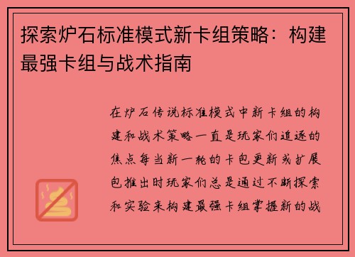 探索炉石标准模式新卡组策略：构建最强卡组与战术指南