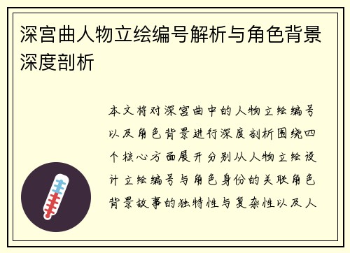 深宫曲人物立绘编号解析与角色背景深度剖析