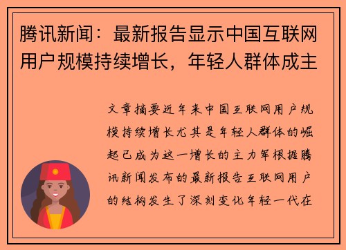 腾讯新闻：最新报告显示中国互联网用户规模持续增长，年轻人群体成主力军