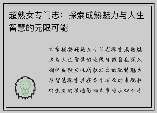 超熟女专门志：探索成熟魅力与人生智慧的无限可能
