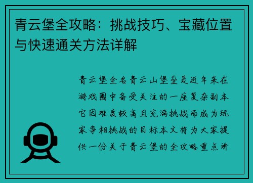 青云堡全攻略：挑战技巧、宝藏位置与快速通关方法详解