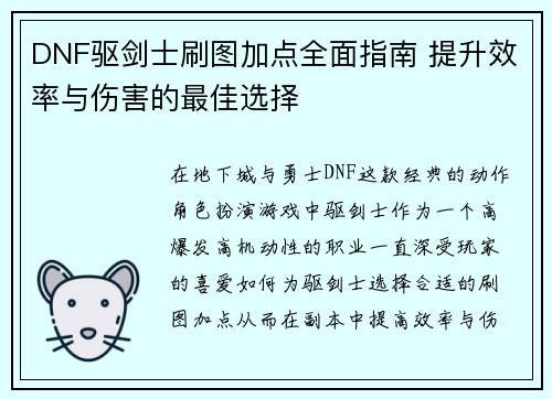 DNF驱剑士刷图加点全面指南 提升效率与伤害的最佳选择