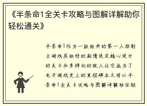 《半条命1全关卡攻略与图解详解助你轻松通关》