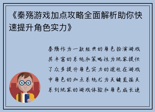 《秦殇游戏加点攻略全面解析助你快速提升角色实力》