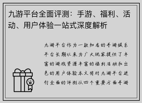 九游平台全面评测：手游、福利、活动、用户体验一站式深度解析