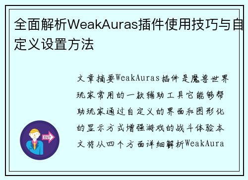全面解析WeakAuras插件使用技巧与自定义设置方法