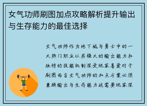 女气功师刷图加点攻略解析提升输出与生存能力的最佳选择