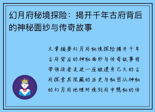 幻月府秘境探险：揭开千年古府背后的神秘面纱与传奇故事