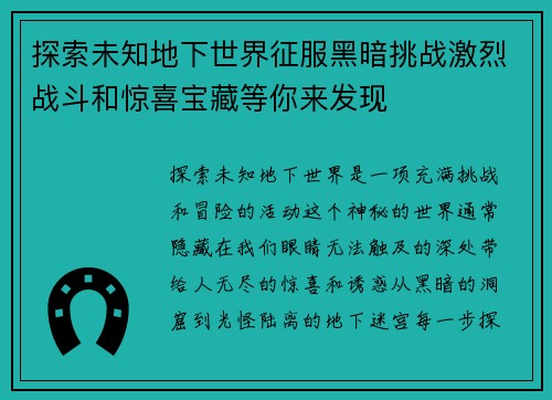 探索未知地下世界征服黑暗挑战激烈战斗和惊喜宝藏等你来发现
