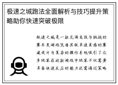 极速之城跑法全面解析与技巧提升策略助你快速突破极限