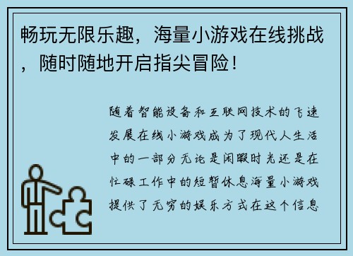畅玩无限乐趣，海量小游戏在线挑战，随时随地开启指尖冒险！