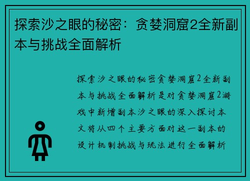 探索沙之眼的秘密：贪婪洞窟2全新副本与挑战全面解析