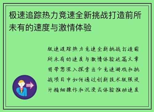 极速追踪热力竞速全新挑战打造前所未有的速度与激情体验