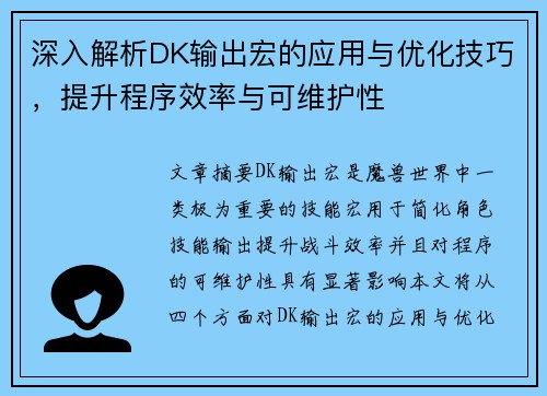 深入解析DK输出宏的应用与优化技巧，提升程序效率与可维护性