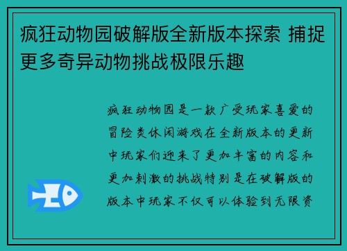 疯狂动物园破解版全新版本探索 捕捉更多奇异动物挑战极限乐趣
