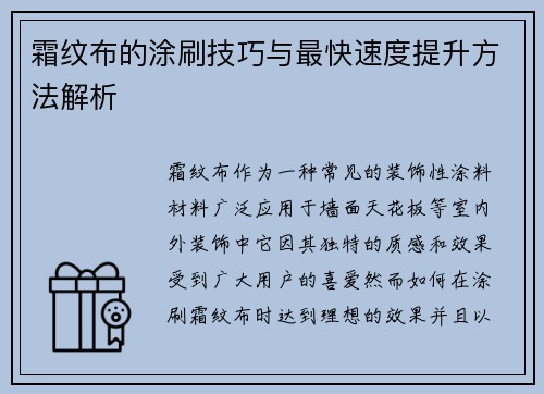 霜纹布的涂刷技巧与最快速度提升方法解析