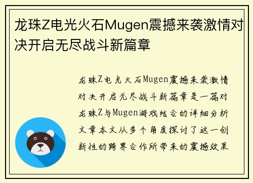 龙珠Z电光火石Mugen震撼来袭激情对决开启无尽战斗新篇章