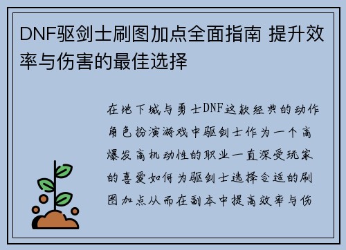 DNF驱剑士刷图加点全面指南 提升效率与伤害的最佳选择