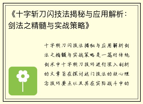 《十字斩刀闪技法揭秘与应用解析：剑法之精髓与实战策略》