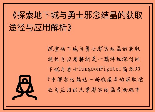 《探索地下城与勇士邪念结晶的获取途径与应用解析》