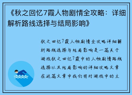 《秋之回忆7霞人物剧情全攻略：详细解析路线选择与结局影响》