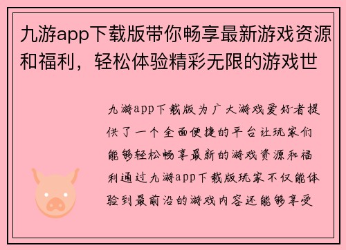 九游app下载版带你畅享最新游戏资源和福利，轻松体验精彩无限的游戏世界