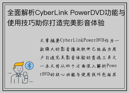 全面解析CyberLink PowerDVD功能与使用技巧助你打造完美影音体验