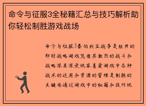 命令与征服3全秘籍汇总与技巧解析助你轻松制胜游戏战场