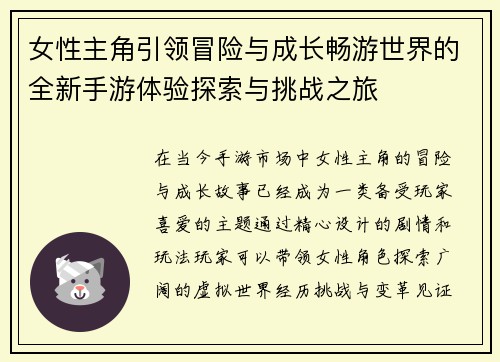 女性主角引领冒险与成长畅游世界的全新手游体验探索与挑战之旅