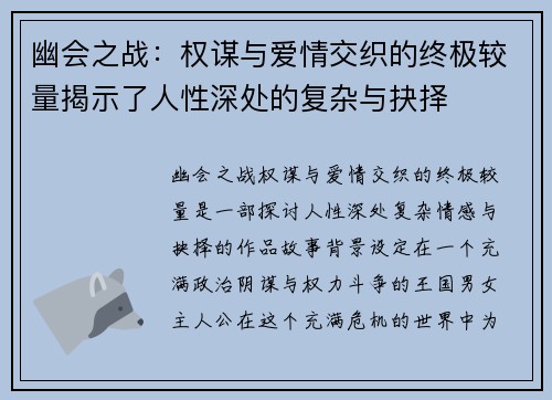 幽会之战：权谋与爱情交织的终极较量揭示了人性深处的复杂与抉择
