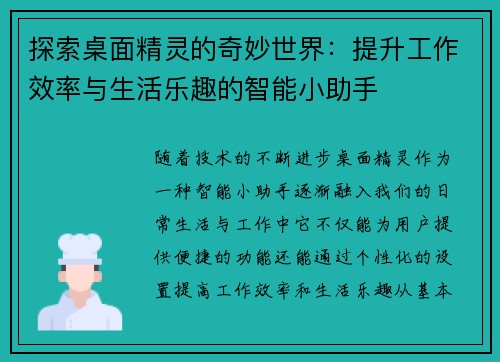 探索桌面精灵的奇妙世界：提升工作效率与生活乐趣的智能小助手