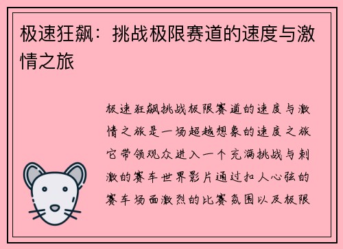 极速狂飙：挑战极限赛道的速度与激情之旅
