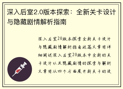 深入后室2.0版本探索：全新关卡设计与隐藏剧情解析指南