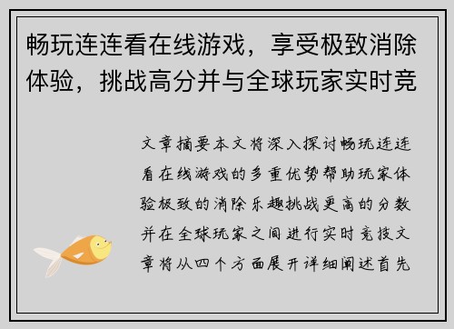 畅玩连连看在线游戏，享受极致消除体验，挑战高分并与全球玩家实时竞技