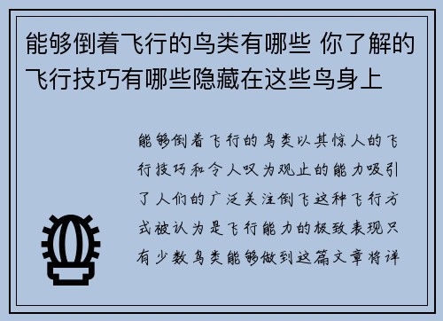 能够倒着飞行的鸟类有哪些 你了解的飞行技巧有哪些隐藏在这些鸟身上