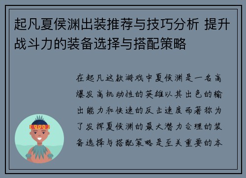 起凡夏侯渊出装推荐与技巧分析 提升战斗力的装备选择与搭配策略